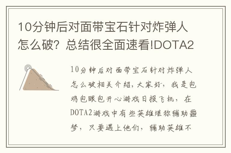 10分钟后对面带宝石针对炸弹人怎么破？总结很全面速看!DOTA2：这些英雄堪称辅助克星，买眼买粉浪费钱，还特别难抓