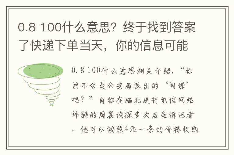 0.8 100什么意思？终于找到答案了快递下单当天，你的信息可能已被卖给电诈分子