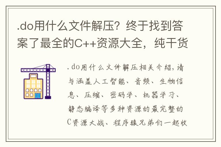 .do用什么文件解压？终于找到答案了最全的C++资源大全，纯干货，收藏起来吧