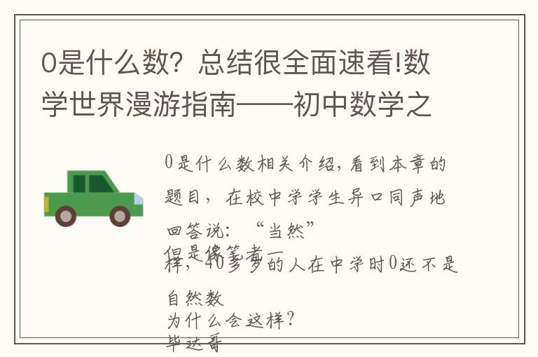 0是什么数？总结很全面速看!数学世界漫游指南——初中数学之有理数（三）0是自然数吗？