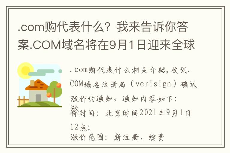 .com购代表什么？我来告诉你答案.COM域名将在9月1日迎来全球涨价