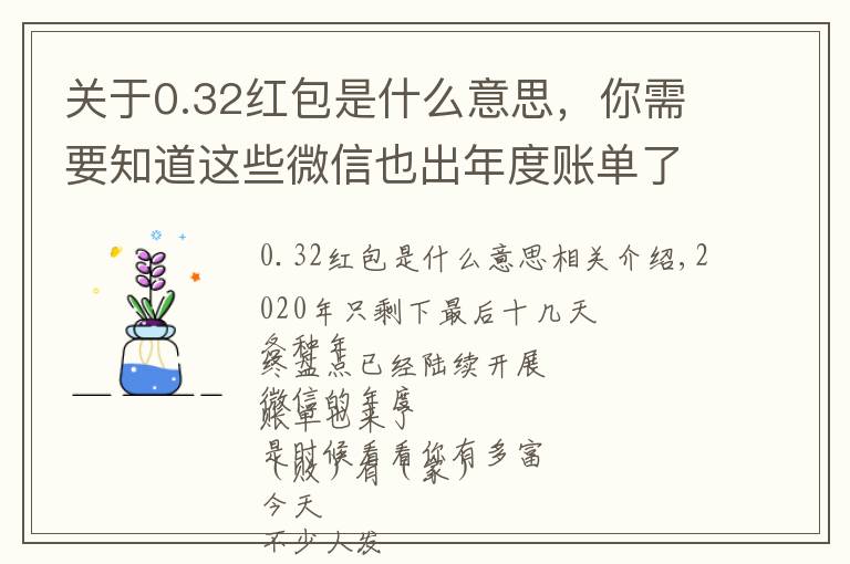 关于0.32红包是什么意思，你需要知道这些微信也出年度账单了！哇！原来我这么有钱？