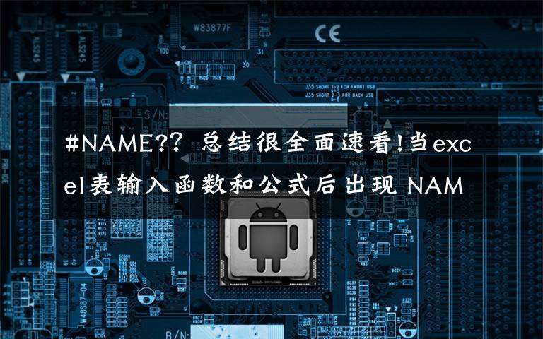 #NAME?？总结很全面速看!当excel表输入函数和公式后出现 NAME?错误 怎么办（3）