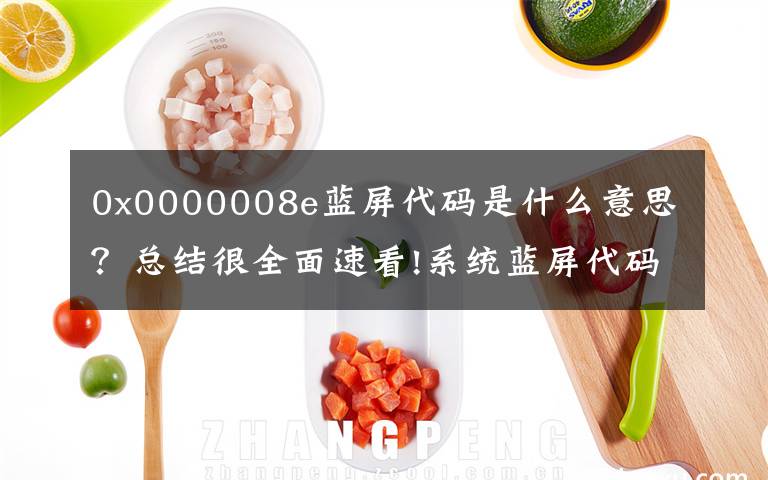 0x0000008e蓝屏代码是什么意思？总结很全面速看!系统蓝屏代码0x000008e怎么使用U盘修复