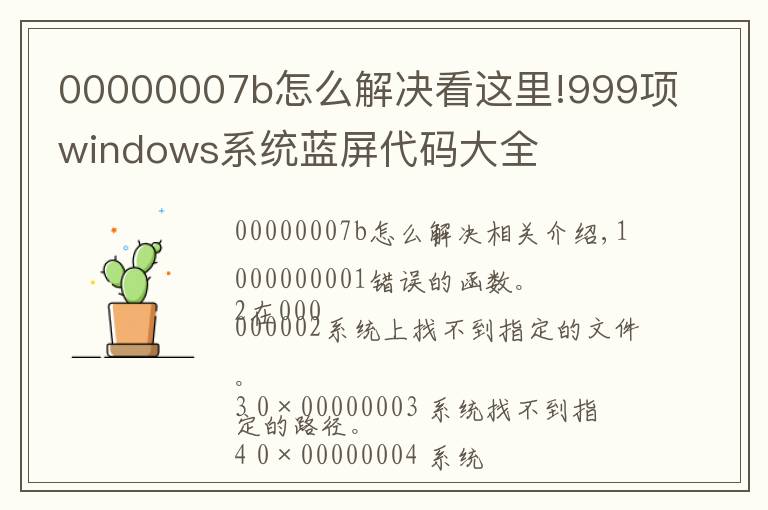 00000007b怎么解决看这里!999项windows系统蓝屏代码大全