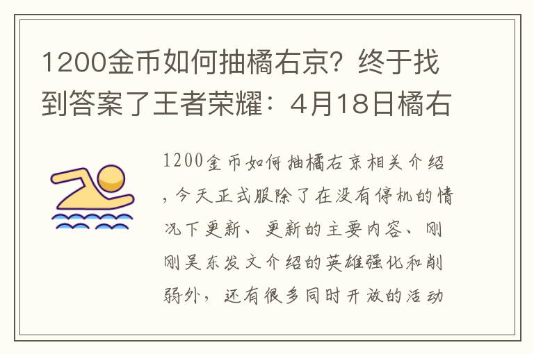 1200金币如何抽橘右京？终于找到答案了王者荣耀：4月18日橘右京又来了，你的金币是否准备充足了？