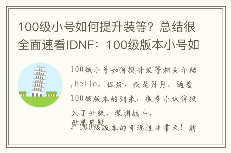 100级小号如何提升装等？总结很全面速看!DNF：100级版本小号如何进阶？可以全疲劳皇宫或者记忆之地