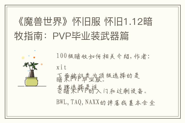 《魔兽世界》怀旧服 怀旧1.12暗牧指南：PVP毕业装武器篇