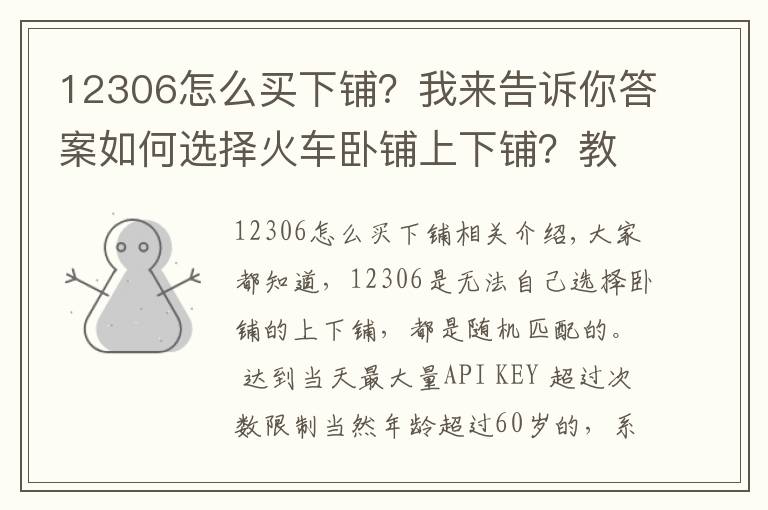 12306怎么买下铺？我来告诉你答案如何选择火车卧铺上下铺？教你一招！