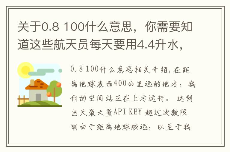 关于0.8 100什么意思，你需要知道这些航天员每天要用4.4升水，执行180天飞行任务所需的水从何而来？