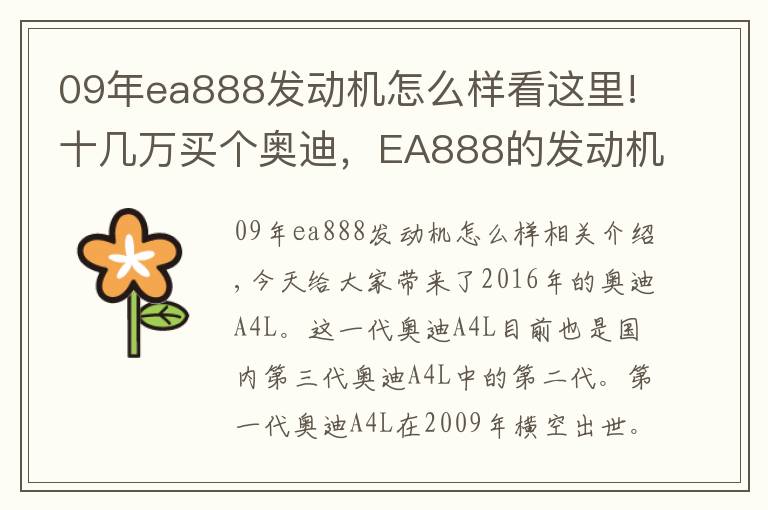 09年ea888发动机怎么样看这里!十几万买个奥迪，EA888的发动机，才四年就漏油了？