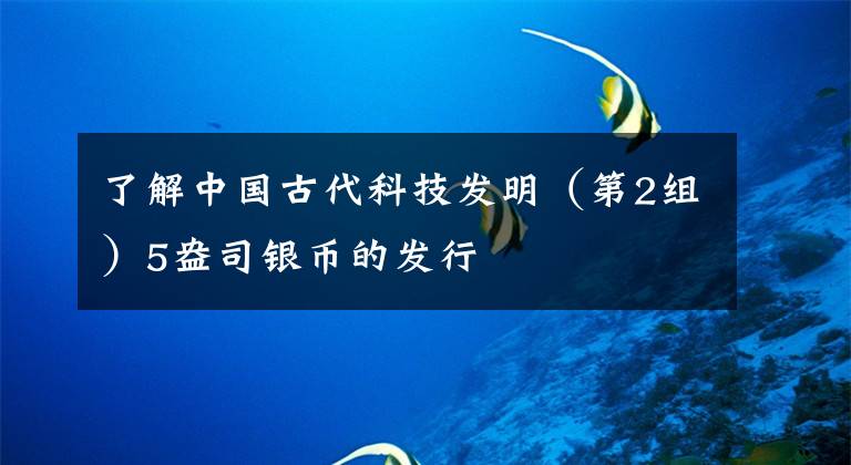 了解中国古代科技发明（第2组）5盎司银币的发行