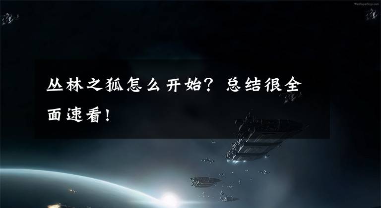 丛林之狐怎么开始？总结很全面速看!