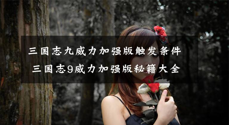 三国志九威力加强版触发条件 三国志9威力加强版秘籍大全