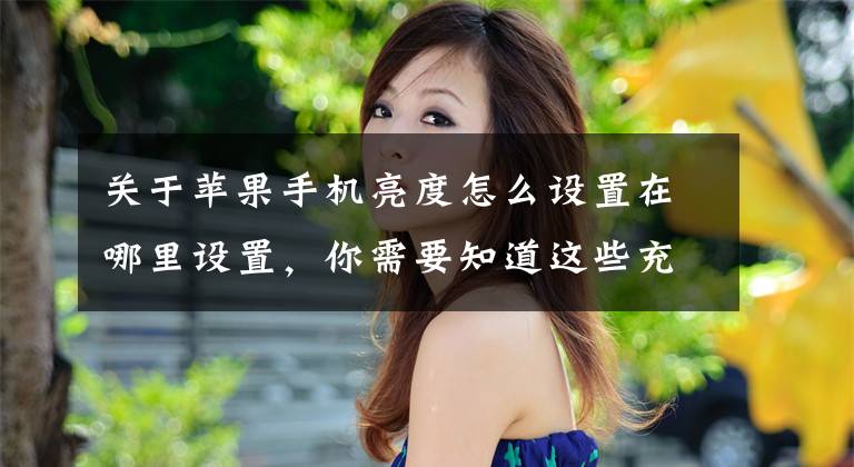关于苹果手机亮度怎么设置在哪里设置，你需要知道这些充分利用您的新 iPhone 13，立即更改这些 iOS 15 设置
