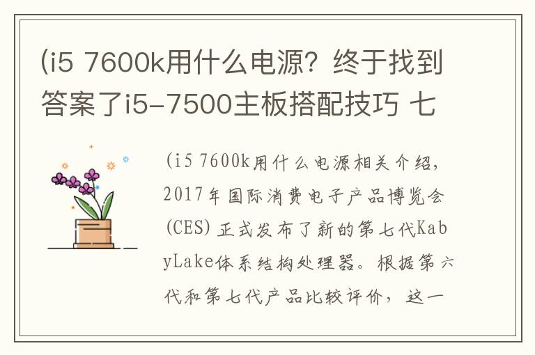 (i5 7600k用什么电源？终于找到答案了i5-7500主板搭配技巧 七代i57500游戏电脑配置推荐