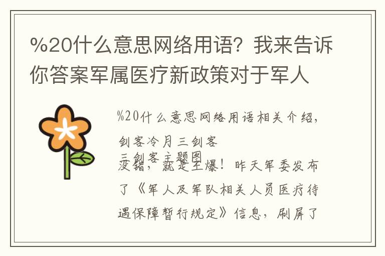 %20什么意思网络用语？我来告诉你答案军属医疗新政策对于军人很重要，这项福利看点很多