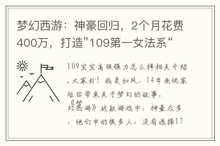 梦幻西游:神豪回归,2个月花费400万,打造”109第一女法系“!