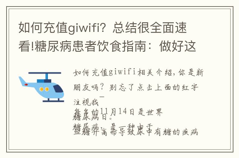 如何充值giwifi？总结很全面速看!糖尿病患者饮食指南：做好这5点，血糖“稳如泰山”