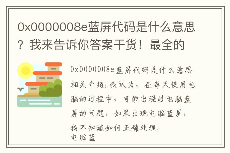 0x0000008e蓝屏代码是什么意思？我来告诉你答案干货！最全的蓝屏死机的解决方法宝典，此文胜过十年经验电脑师傅