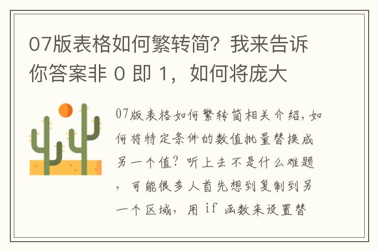 07版表格如何繁转简？我来告诉你答案非 0 即 1，如何将庞大 Excel 数据表中的所有非 0 值批量替换为 1？