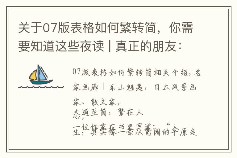 关于07版表格如何繁转简，你需要知道这些夜读 | 真正的朋友：始于志趣，合于三观，敬于人品，久于岁月