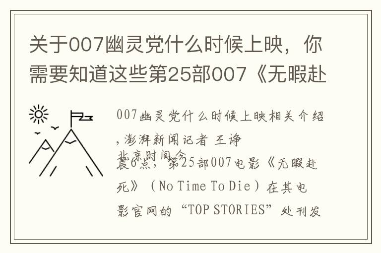 关于007幽灵党什么时候上映，你需要知道这些第25部007《无暇赴死》再度推迟上映