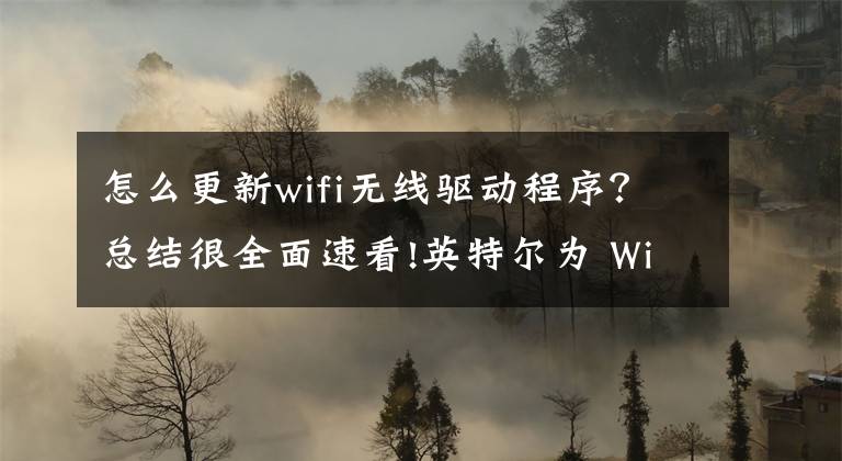 怎么更新wifi无线驱动程序？总结很全面速看!英特尔为 Win 11 用户提供蓝牙和 WiFi 驱动程序