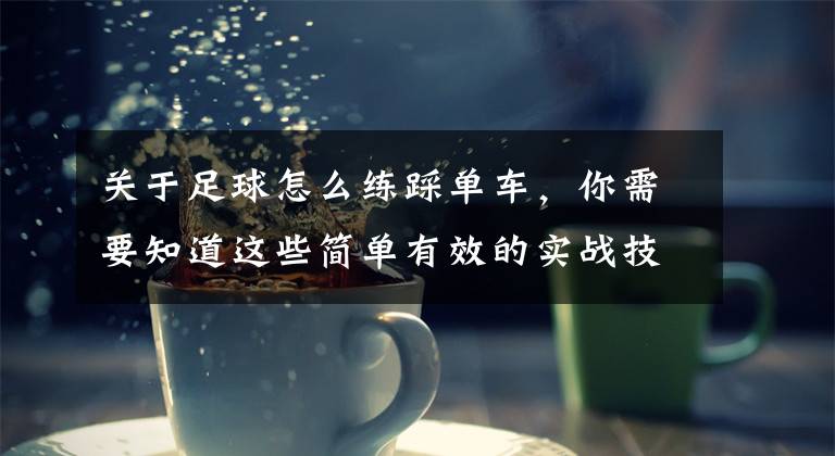 关于足球怎么练踩单车，你需要知道这些简单有效的实战技巧系列四：踩单车身后切球变向