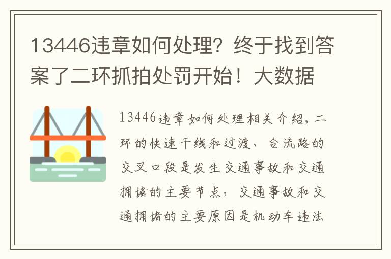 13446违章如何处理？终于找到答案了二环抓拍处罚开始！大数据显示，这两个出入口和这两个时间段最易违规！