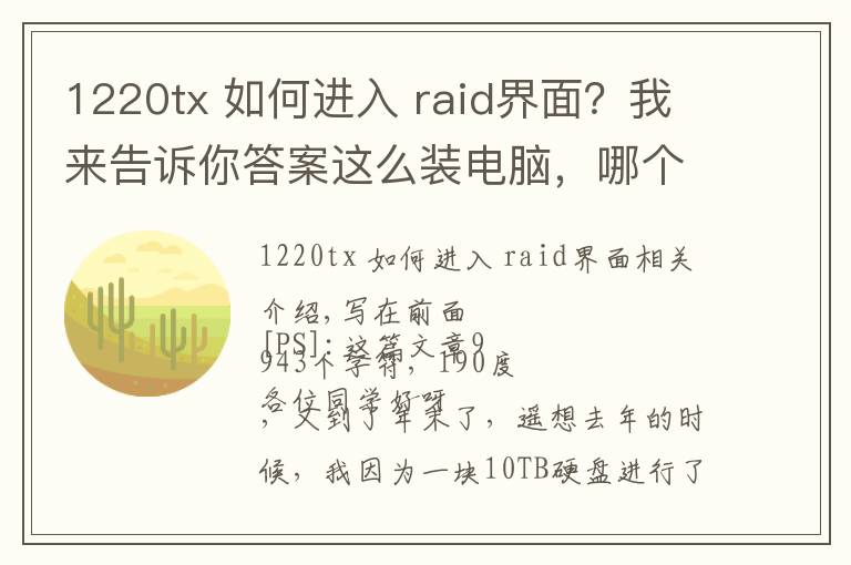 1220tx 如何进入 raid界面？我来告诉你答案这么装电脑，哪个男朋友不羡慕？