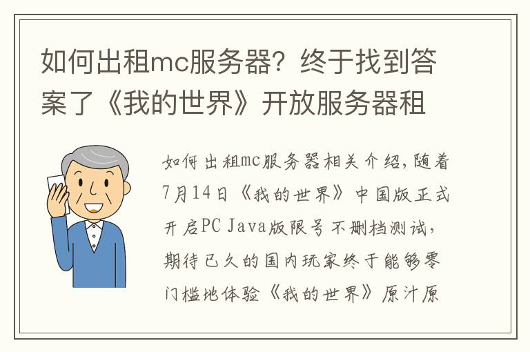 如何出租mc服务器？终于找到答案了《我的世界》开放服务器租赁 绿宝石积分系统揭秘