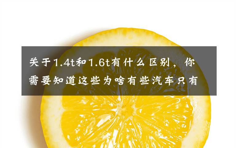 关于1.4t和1.6t有什么区别，你需要知道这些为啥有些汽车只有一根排气管，有些是两根呢？区别这么大