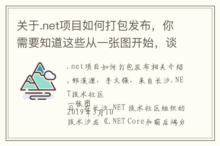 关于.net项目如何打包发布，你需要知道这些从一张图开始，谈一谈.NET Core和前后端技术的演进之路