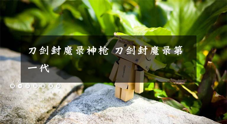刀剑封魔录神枪 刀剑封魔录第一代