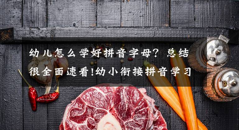幼儿怎么学好拼音字母？总结很全面速看!幼小衔接拼音学习计划，半个月轻松搞掂，不用报班自己也能学好