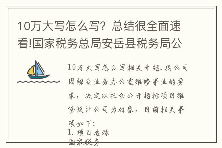 10万大写怎么写？总结很全面速看!国家税务总局安岳县税务局公开招标设计公司公告
