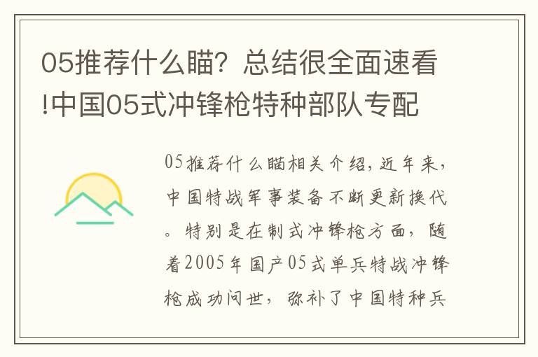 05推荐什么瞄？总结很全面速看!中国05式冲锋枪特种部队专配 直插四排发弹匣 弹匣容量高达50发