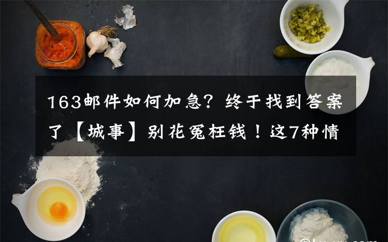 163邮件如何加急？终于找到答案了【城事】别花冤枉钱！这7种情况，可免费申请加急办理出入境证件