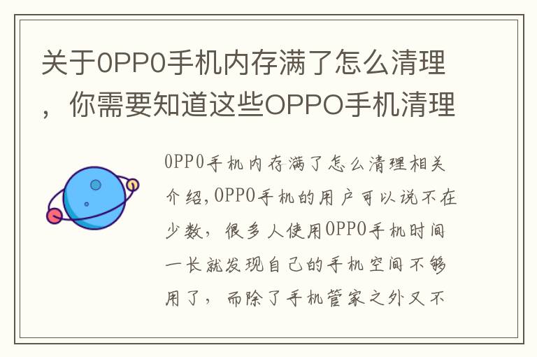 关于0PP0手机内存满了怎么清理，你需要知道这些OPPO手机清理垃圾还只会用手机管家？学会这些，轻松释放20G空间