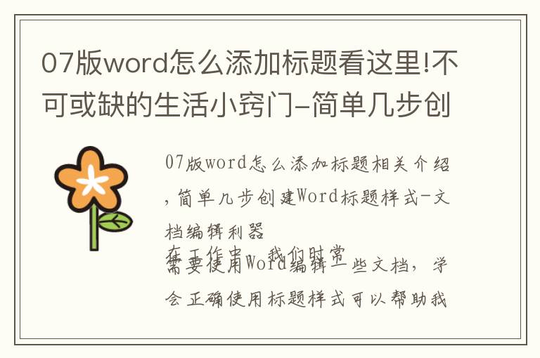 07版word怎么添加标题看这里!不可或缺的生活小窍门-简单几步创建Word标题样式-文档编辑利器