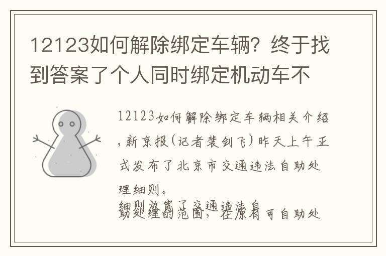 12123如何解除绑定车辆？终于找到答案了个人同时绑定机动车不超3辆