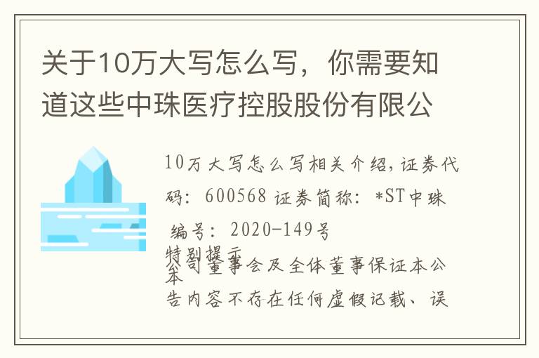 关于10万大写怎么写，你需要知道这些中珠医疗控股股份有限公司 关于全资子公司中珠红旗签署项目合作 协议的公告