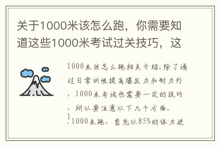 关于1000米该怎么跑，你需要知道这些1000米考试过关技巧，这一篇就够了