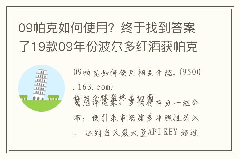 09帕克如何使用？终于找到答案了19款09年份波尔多红酒获帕克满分 身价倍增