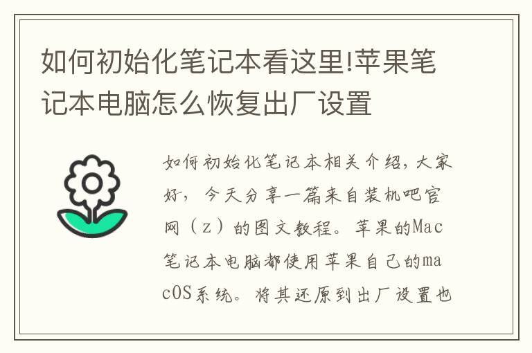 如何初始化笔记本看这里!苹果笔记本电脑怎么恢复出厂设置