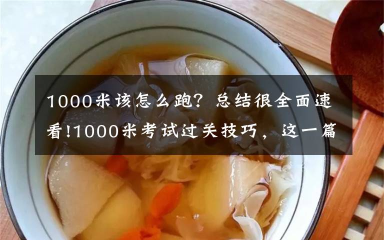 1000米该怎么跑？总结很全面速看!1000米考试过关技巧，这一篇就够了