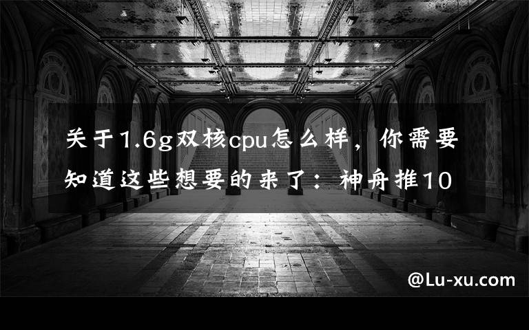 关于1.6g双核cpu怎么样，你需要知道这些想要的来了：神舟推10.1英寸笔记本 外观逆天