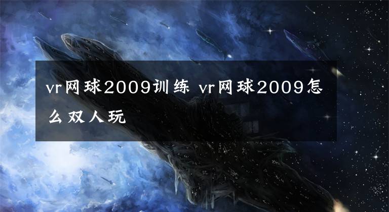 vr网球2009训练 vr网球2009怎么双人玩