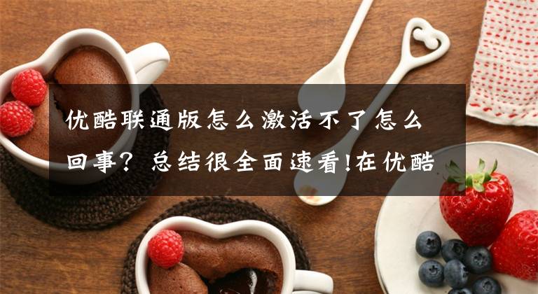 优酷联通版怎么激活不了怎么回事？总结很全面速看!在优酷APP购买联通畅视包，“免流”状态下载电影，为何会欠费826元？